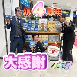 ！！移転４周年大感謝フェア！！